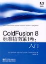 ColdFusion 8��׼ָ�ϵ�1��������