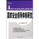 ���Ұ�ȫ�쵼�����о�