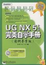 UG NX 5���İ�������ѧ�ֲᣨͼ����ѧ�棩(������1��)