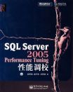 SQL Server 2005 Performance Tuning���ܵ�У(������)