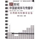 20�����й�����ѧ�봫��ѧ(̨�����Ŵ�����ҵ��)