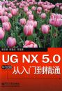 UG NX 5.0���İ�����ŵ���ͨ
