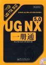 UG NX 5.0һ��ͨ(������1��)