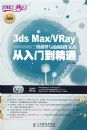 3ds Max/VRay��άģ���붯������ʵս�����ŵ���ͨ