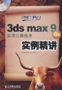 3ds max 9 ���İ�ʵ����ά����ʵ������(1DVD)