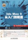 3ds Max 9�����ŵ���ͨ(1DVD)