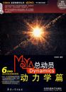 Maya�ܶ�Ա Dynamics����ѧƪ����6DVD��
