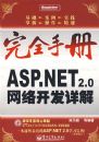��ȫ�ֲᡪ��ASP.NET 2.0���翪����⣨�����̣�