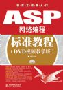 ASP�����̱�׼�̳�(DVD��Ƶ��ѧ��)