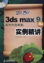 3ds max 9 ���İ�������Ч��ͼʵ������(1CD)