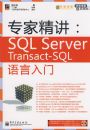 ר�Ҿ�����SQL Server Transact-SQL��������(������