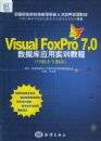 Visual FoxPro7.0���ݿ�Ӧ��ʵѵ�̳̣���ְ��ר�̲ģ�
