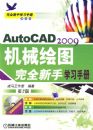 AutoCAD2009��е��ͼ��ȫ����ѧϰ�ֲ�