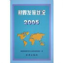 ���緢չ״����2005��