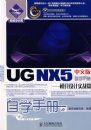 UG NX 5 ���İ���ѧ�ֲᡪ��ģ�����ʵսƪ(1CD)