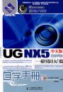UG NX 5���İ���ѧ�ֲᡪ��ģ���������ƪ(1DVD)