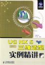 UG NX 5���İ���ά����ʵ������(1DVD)