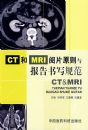 CT��MRI��Ƭԭ���뱨����д�淶 CT&MRI