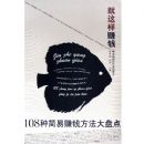 ������׬Ǯ:108�ּ���׬Ǯ�������̵�