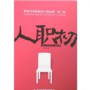 ��ְ��-ְ��ר�Ҹ���Ա���ľſΡ�ʵ����