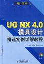 UG NX 4.0ģ����ƾ�ѡʵ�����̳̣������̣�