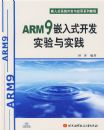 ARM9Ƕ��ʽ����ʵ����ʵ����������)