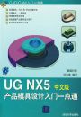 UG NX5��Ʒģ���������һ��ͨ�����İ棩