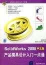 SolidWorks 2008��Ʒģ���������һ��ͨ�����İ棩