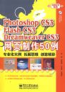 Photoshop CS 3 Flash CS3 Dreamweaver CS3��ҳ����50��