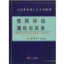 ��������������ʵ��(�Ϻ��н�ȱ�˲�ϵ�н̲�)(CREDIT EVALUATION:THEORY��PRACTICE)