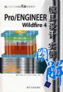 Pro/ENGINEER Wildfire 4ģ�����ʵ��ͼ�⣨����̣�