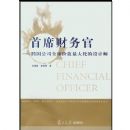 ��ϯ�����(�����˾ȫ���ֵ��󻯵����ʦ)(Chief Financial Officer)