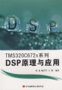 TMS320C672xϵ��DSPԭ����Ӧ��