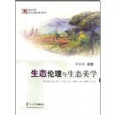 ��̬��������̬��ѧ/������ѧ�ִ�����ѧ�̲�ϵ��(������ѧ���ִ�����ѧ�̲�ϵ��)(Ecological Ethics and Aesthetics)