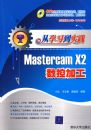 ��ѧϰ��ʵ������Mastercam X2���ؼӹ�