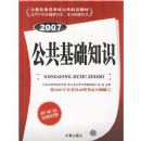 ��������֪ʶ��2007�湫��Ա����ר�ý̲ģ�