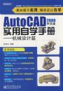 AutoCAD 2008���İ�ʵ����ѧ�ֲᡪ����е���ƪ(���⣩