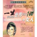 һ��Ҫ֪�����й���ʷ100��Ů�ˡ�һ��Ҫ֪����������ʷ100��Ů��