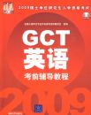 2009˶ʿѧλ�о�����ѧ�ʸ��� GCTӢ�￼ǰ�����̳�