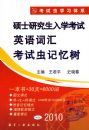 2010˶ʿ�о�������Ӣ��ʻ㿼�Գ��������1��11�Σ�MP3