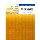 װ�λ���(��ʮһ�����й��ߵ�ԺУ��������ƽ����̲�)