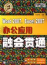 Word 2007, Excel 2007�칫Ӧ���ڻ��ͨ�������̣�