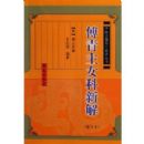 ������Ů���½�(������)(��ҽ�ż�Уע�������)