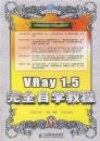 VRay 1.5��ȫ��ѧ�̳�(1DVD)