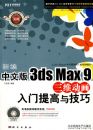 �±����İ�3ds Max 9��ά������������뼼�ɣ�DVD��