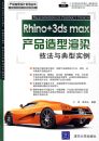 Rhino+3ds max��Ʒ������Ⱦ���������ʵ���������̣�