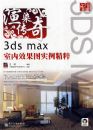 ��Ⱦ���桪��3ds max����Ч��ͼʵ������(��DVD����2��