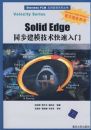 Solid Edgeͬ����ģ�����������ţ�����̣�