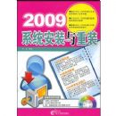 2009ϵͳ��װ����װ(����)(����DVD����һ��)