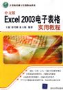 ���İ�Excel 2003���ӱ���ʵ�ý̳̣������������ʵѵ�̲�ϵ�У�